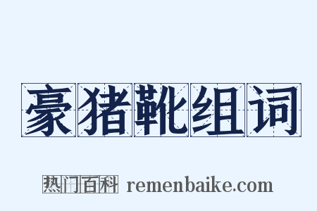 豪猪靴组词是什么意思的图片